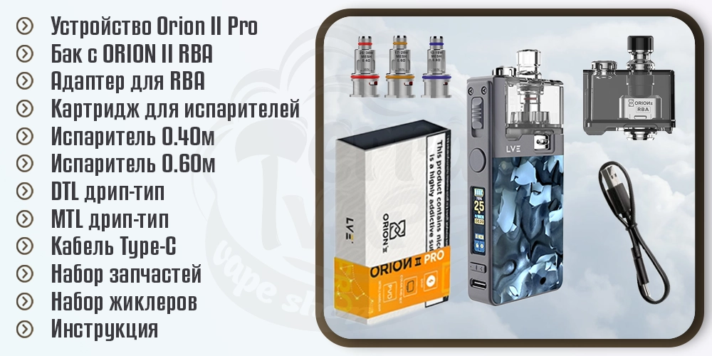 Комплектация под-мода LVE Orion II Pro Pod Mod Kit